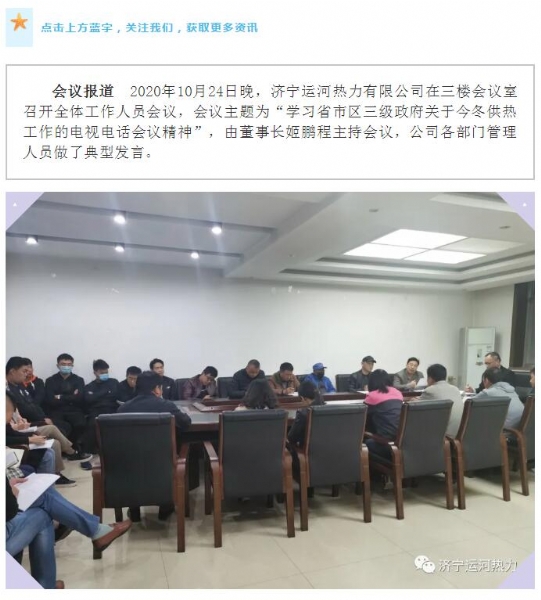 加強管理、提高認識，確保順利完成今冬供熱任務——運河熱力認真貫徹落實全省供熱電視電話會議精神紀實